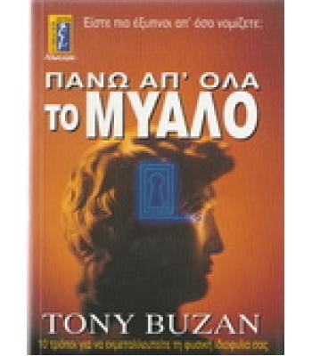 ΠΑΝΩ ΑΠ'ΟΛΑ ΤΟ ΜΥΑΛΟ