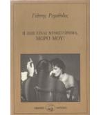 Η ΖΩΗ ΕΙΝΑΙ ΜΥΘΙΣΤΟΡΗΜΑ ΜΩΡΟ ΜΟΥ Η ΖΩΗ ΕΙΝΑΙ ΜΥΘΙΣΤΟΡΗΜΑ ΜΩΡΟ ΜΟΥ