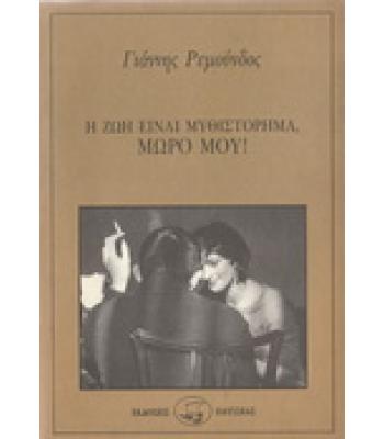 Η ΖΩΗ ΕΙΝΑΙ ΜΥΘΙΣΤΟΡΗΜΑ ΜΩΡΟ ΜΟΥ