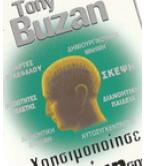 ΧΡΗΣΙΜΟΠΟΙΗΣΕ ΤΗ ΜΝΗΜΗ ΣΟΥ ΧΡΗΣΙΜΟΠΟΙΗΣΕ ΤΗ ΜΝΗΜΗ ΣΟΥ