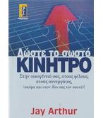 ΔΩΣΤΕ ΤΟ ΣΩΣΤΟ ΚΙΝΗΤΡΟ