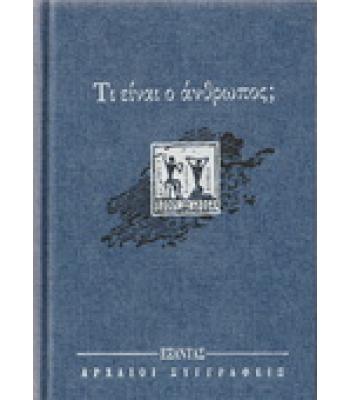 ΤΙ ΕΙΝΑΙ Ο ΑΝΘΡΩΠΟΣ;