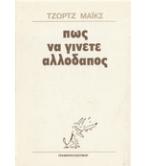 ΠΩΣ ΝΑ ΓΙΝΕΤΕ ΑΛΛΟΔΑΠΟΣ ΠΩΣ ΝΑ ΓΙΝΕΤΕ ΑΛΛΟΔΑΠΟΣ