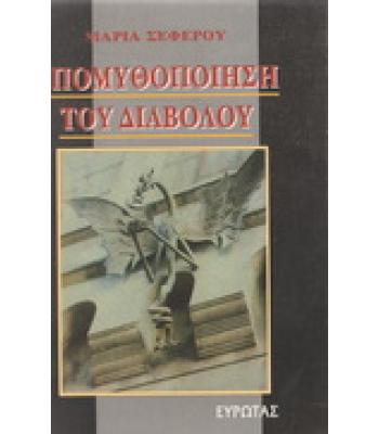 ΑΠΟΜΥΘΟΠΟΙΗΣΗ ΤΟΥ ΔΙΑΒΟΛΟΥ