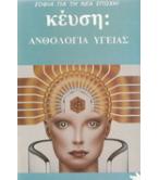 ΚΕΫΣΗ-ΑΝΘΟΛΟΓΙΑ ΥΓΕΙΑΣ