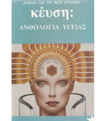 ΚΕΫΣΗ-ΑΝΘΟΛΟΓΙΑ ΥΓΕΙΑΣ