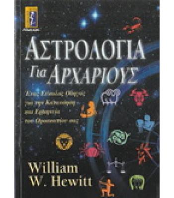 ΑΣΤΡΟΛΟΓΙΑ ΓΙΑ ΑΡΧΑΡΙΟΥΣ