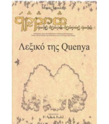ΛΕΞΙΚΟ ΤΗΣ QUENYA