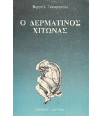 Ο ΔΕΡΜΑΤΙΝΟΣ ΧΙΤΩΝΑΣ