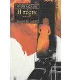 Η ΠΟΡΤΑ / ΜΑΙΡΗ ΒΑΣΑΛΟΥ Η ΠΟΡΤΑ / ΜΑΙΡΗ ΒΑΣΑΛΟΥ