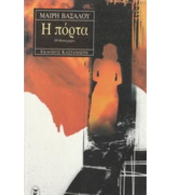 Η ΠΟΡΤΑ / ΜΑΙΡΗ ΒΑΣΑΛΟΥ