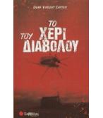 ΤΟ ΧΕΡΙ ΤΟΥ ΔΙΑΒΟΛΟΥ ΤΟ ΧΕΡΙ ΤΟΥ ΔΙΑΒΟΛΟΥ