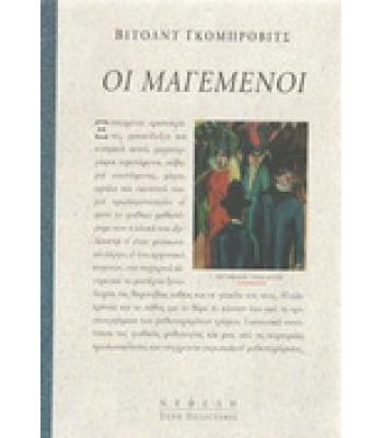 ΟΙ ΜΑΓΕΜΕΝΟΙ