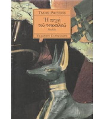 Η ΠΗΓΗ ΤΟΥ ΤΣΑΚΑΛΙΟΥ