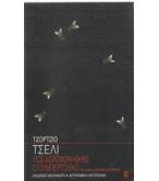 ΠΩΣ ΔΟΛΟΦΟΝΗΘΗΚΕ Ο ΟΥΜΠΕΡΤΟ ΕΚΟ