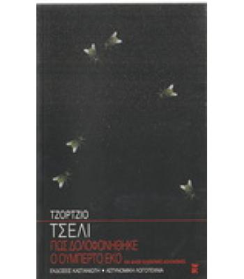 ΠΩΣ ΔΟΛΟΦΟΝΗΘΗΚΕ Ο ΟΥΜΠΕΡΤΟ ΕΚΟ