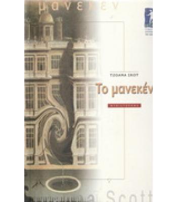 ΤΟ ΜΑΝΕΚΕΝ / ΤΖΟΑΝΑ ΣΚΟΤ