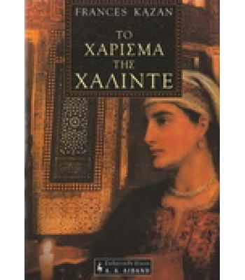 ΤΟ ΧΑΡΙΣΜΑ ΤΗΣ ΧΑΛΙΝΤΕ