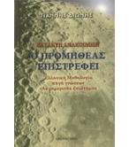 Ο ΠΡΟΜΗΘΕΑΣ ΕΠΙΣΤΡΕΦΕΙ