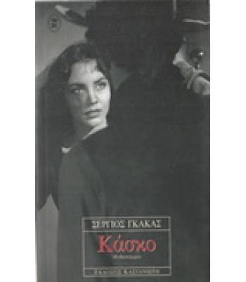 ΚΑΣΚΟ