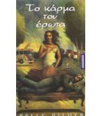 ΤΟ ΚΑΡΜΑ ΤΟΥ ΕΡΩΤΑ ΤΟ ΚΑΡΜΑ ΤΟΥ ΕΡΩΤΑ