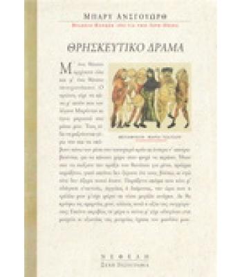 ΘΡΗΣΚΕΥΤΙΚΟ ΔΡΑΜΑ