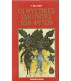 ΟΙ ΜΥΣΤΙΚΕΣ ΙΔΙΟΤΗΤΕΣ ΤΩΝ ΦΥΤΩΝ ΟΙ ΜΥΣΤΙΚΕΣ ΙΔΙΟΤΗΤΕΣ ΤΩΝ ΦΥΤΩΝ