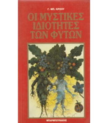 ΟΙ ΜΥΣΤΙΚΕΣ ΙΔΙΟΤΗΤΕΣ ΤΩΝ ΦΥΤΩΝ