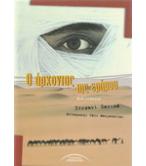 Ο ΑΡΧΟΝΤΑΣ ΤΗΣ ΕΡΗΜΟΥ Ο ΑΡΧΟΝΤΑΣ ΤΗΣ ΕΡΗΜΟΥ