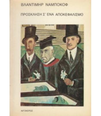 ΠΡΟΣΚΛΗΣΗ Σ'ΕΝΑ ΑΠΟΚΕΦΑΛΙΣΜΟ