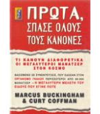 ΠΡΩΤΑ ΣΠΑΣΕ ΟΛΟΥΣ ΤΟΥΣ ΚΑΝΟΝΕΣ