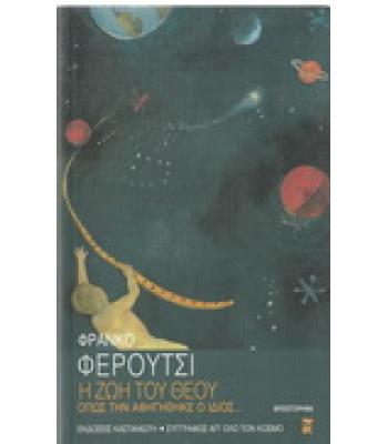 Η ΖΩΗ ΤΟΥ ΘΕΟΥ ΟΠΩΣ ΤΗΝ ΑΦΗΓΗΘΗΚΕ Ο ΙΔΙΟΣ