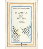 Η ΑΜΥΝΑ ΤΟΥ ΛΟΥΖΙΝ