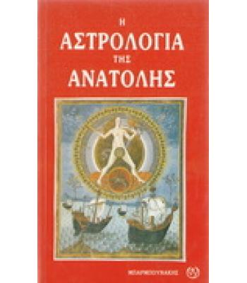 Η ΑΣΤΡΟΛΟΓΙΑ ΤΗΣ ΑΝΑΤΟΛΗΣ