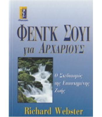 ΦΕΝΓΚ ΣΟΥΙ ΓΙΑ ΑΡΧΑΡΙΟΥΣ