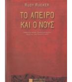 ΤΟ ΑΠΕΙΡΟ ΚΑΙ Ο ΝΟΥΣ