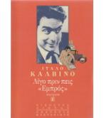 ΛΙΓΟ ΠΡΙΝ ΠΕΙΣ ΕΜΠΡΟΣ ΛΙΓΟ ΠΡΙΝ ΠΕΙΣ ΕΜΠΡΟΣ