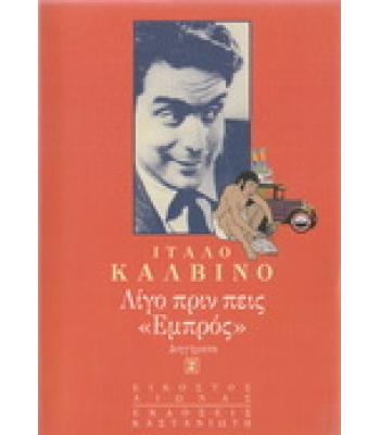 ΛΙΓΟ ΠΡΙΝ ΠΕΙΣ ΕΜΠΡΟΣ