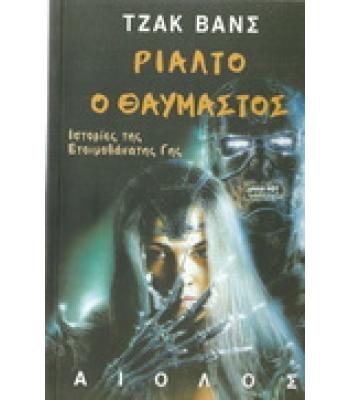 ΡΙΑΛΤΟ Ο ΘΑΥΜΑΣΤΟΣ