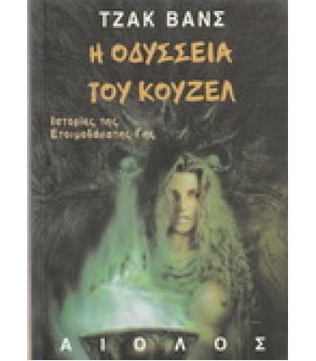 Η ΟΔΥΣΣΕΙΑ ΤΟΥ ΚΟΥΖΕΛ