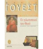 ΟΙ ΓΕΛΩΤΟΠΟΙΟΙ ΤΟΥ ΘΕΟΥ