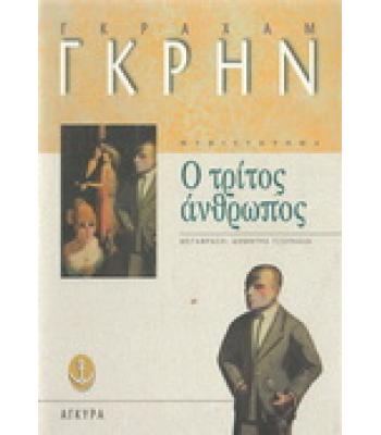 Ο ΤΡΙΤΟΣ ΑΝΘΡΩΠΟΣ