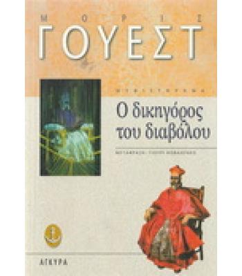 Ο ΔΙΚΗΓΟΡΟΣ ΤΟΥ ΔΙΑΒΟΛΟΥ