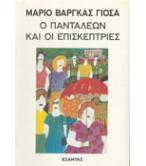Ο ΠΑΝΤΑΛΕΩΝ ΚΑΙ ΟΙ ΕΠΙΣΚΕΠΤΡΙΕΣ
