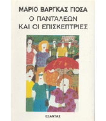 Ο ΠΑΝΤΑΛΕΩΝ ΚΑΙ ΟΙ ΕΠΙΣΚΕΠΤΡΙΕΣ