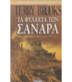 ΤΑ ΦΥΛΑΧΤΑ ΤΩΝ ΣΑΝΑΡΑ-Η ΚΛΗΡΟΝΟΜΙΑ ΤΩΝ ΣΑΝΑΡΑ