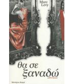 ΘΑ ΣΕ ΞΑΝΑΔΩ