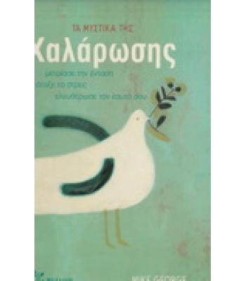 ΤΑ ΜΥΣΤΙΚΑ ΤΗΣ ΧΑΛΑΡΩΣΗΣ