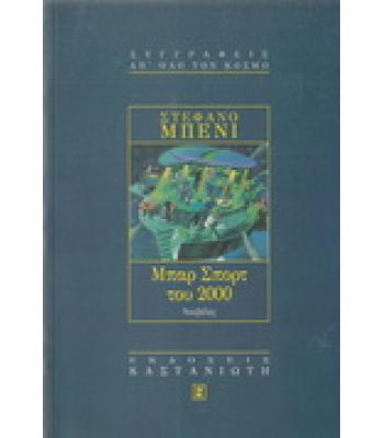 ΜΠΑΡ ΣΠΟΡΤ ΤΟΥ 2000