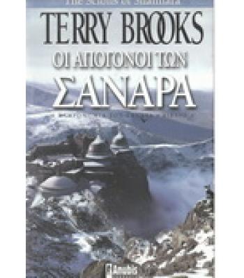 ΟΙ ΑΠΟΓΟΝΟΙ ΤΩΝ ΣΑΝΑΡΑ-Η ΚΛΗΡΟΝΟΜΙΑ ΤΩΝ ΣΑΝΑΡΑ